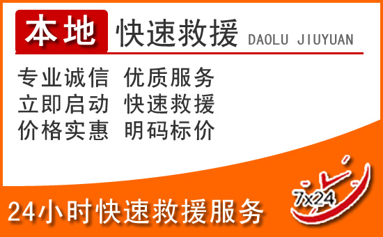 栖霞区24小时高速公路汽车救援电话